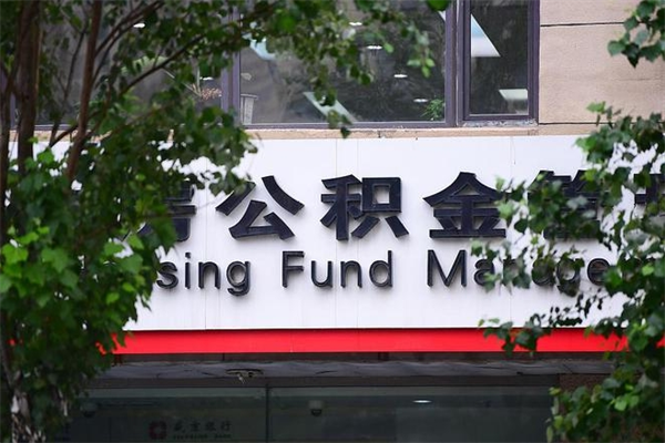 钟祥住房公积金需要什么手续（住房公积金办理需要什么条件）