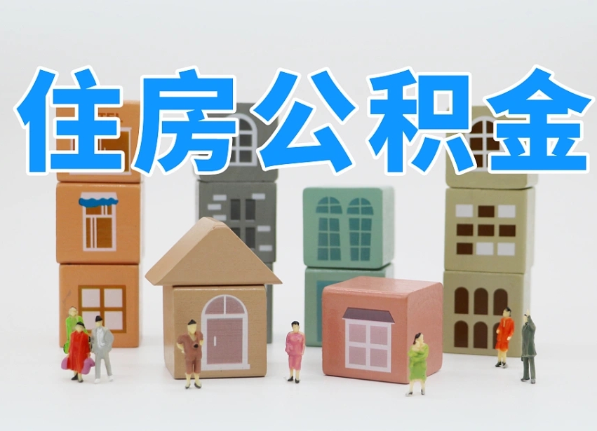 钟祥公积金在职怎么取出来（在职住房公积金怎么全部取出来）
