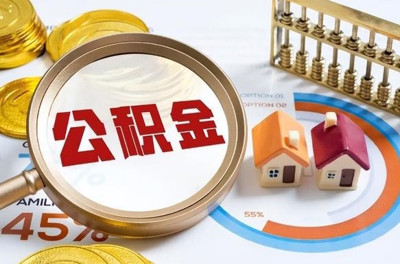 钟祥公积金在职怎么取出来（在职住房公积金怎么全部取出来）