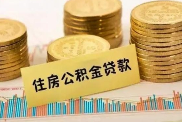 钟祥离职很久了公积金怎么提取（已经离职很久了 怎么取公积金）