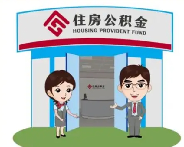 钟祥珠海市住房公积金提取条件（珠海市公积金提取政策）
